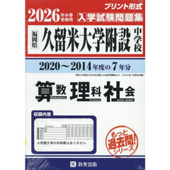 ’２６　久留米大学附設中学校　算数理科社