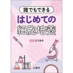 誰でもできるはじめての細胞培養
