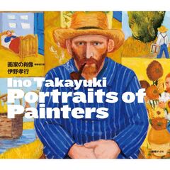 画家の肖像　増補改訂版