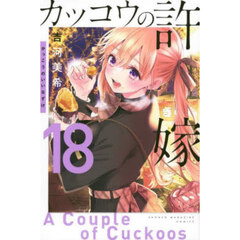 カッコウの許嫁 18