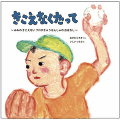 きこえなくたって　みみのきこえないプロやきゅうせんしゅのおはなし
