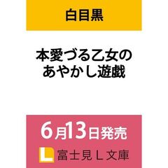 本愛づる乙女のあやかし遊戯