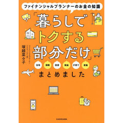「暮らしでトクする部分だけ」まとめました