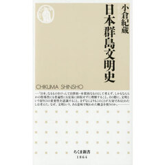 日本群島文明史