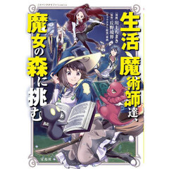 生活魔術師達、魔女の森に挑む