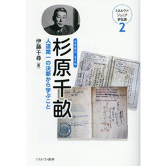 杉原千畝　人道第一の決断から学ぶこと
