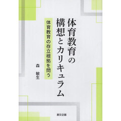 体育教育の構想とカリキュラム
