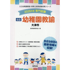 ’２６　大津市　幼稚園教諭