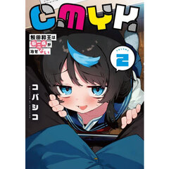 ＣＭＹＫ鮫田和王は厨二病が治せない　２