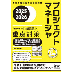プロジェクトマネージャ「専門知識＋午後問題」の重点対策　２０２５－２０２６