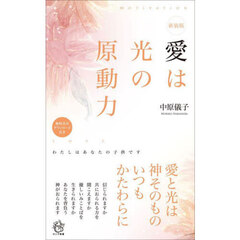 愛は光の原動力　わたしはあなたの子供です　新装版