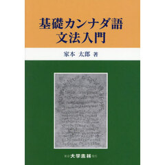 基礎カンナダ語文法入門