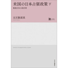 米国の日本占領政策　戦後日本の設計図　下
