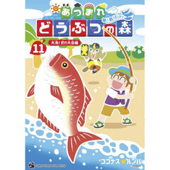 あつまれどうぶつの森～無人島Ｄｉａｒｙ～　１１