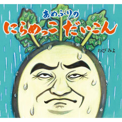 あめふりのにらめっこだいこん