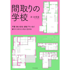 間取りの学校