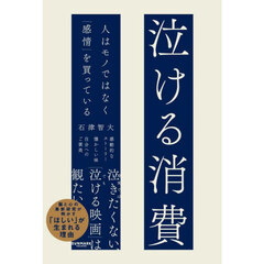 泣ける消費　人はモノではなく「感情」を買っている