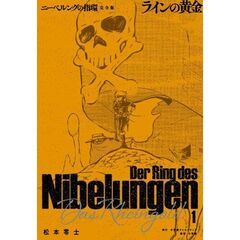 ニーベルングの指環　完全版　１