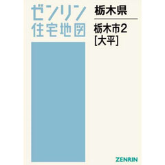 栃木県　栃木市　３　藤岡