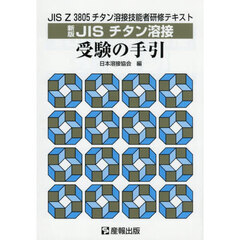ＪＩＳチタン溶接受験の手引　ＪＩＳ　Ｚ３８０５チタン溶接技能者研修テキスト　新版