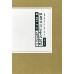 明治初期毒婦小説集成　第一回配本　久保田彦作篇　２巻セット