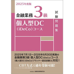 金融業務３級個人型ＤＣ〈ｉＤｅＣｏ〉コース試験問題集　２０２５年度版