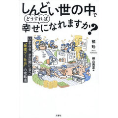 しんどい世の中でどうすれば幸せになれますか？　いまならまだ間に合う“無理ゲー社会”の攻略法