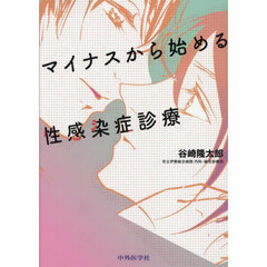 マイナスから始める性感染症診療