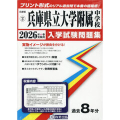 ’２６　兵庫県立大学附属中学校