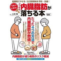 名医が太鼓判！ごっそり内臓脂肪が落ちる本