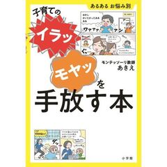 子育ての“イラッ”“モヤッ”を手放す本