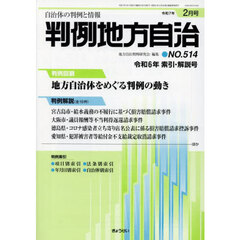 判例地方自治　５１４