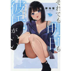 それでも明日も彼氏がいい　２