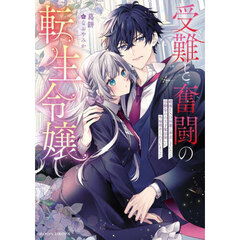 受難と奮闘の転生令嬢 破滅END回避に奔走していたら幼馴染みの天才魔法使いに外堀埋められていました