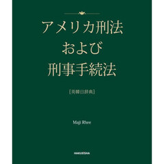 アメリカ刑法および刑事手続法　英韓日辞典