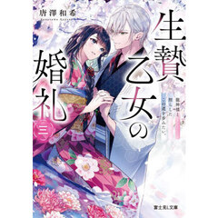 生贄乙女の婚礼　３　龍神様と照らしたこの道を歩みたい。