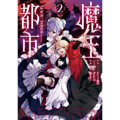 魔王都市＠ｃｏｍｉｃ　２