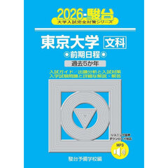 東京大学文科　前期日程　２０２６年版