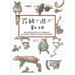 罫線で遊ぶ動物