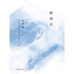 航海記