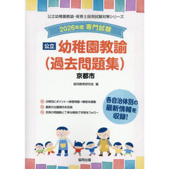 ’２６　京都市　幼稚園教諭（過去問題集）