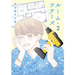 ルーム・ツアーズ　２