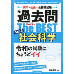 過去問Ｔｈｅ　ＢＥＳＴ　高卒・社会人公務員試験　Ｓｅｒ．３　社会科学