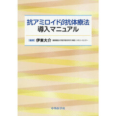 抗アミロイドβ抗体療法導入マニュアル