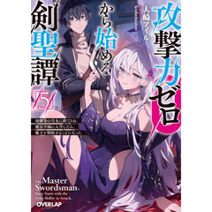攻撃力ゼロから始める剣聖譚　幼馴染の皇女に捨てられ魔法学園に入学したら、魔王と契約することになった　５