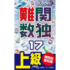 難関数独　上級　１７　魅惑の難問が１０５問！