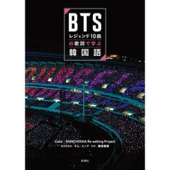 BTSレジェンド10曲の歌詞で学ぶ韓国語