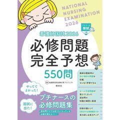 看護師国試２０２６　必修問題完全予想５５０問