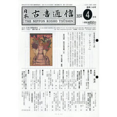 日本古書通信　９０－４