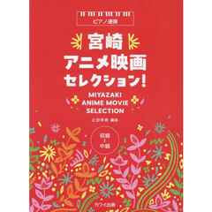 宮崎アニメ映画セレクション！